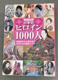 ビジュアル日本史ヒロイン1000人 : 神話時代から現代まで女性たちの歴史ドラマ