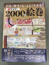 日本の歴史がもっとわかる　超ワイド　2000年絵巻