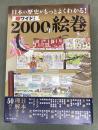 日本の歴史がもっとわかる　超ワイド　2000年絵巻