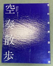 空奏散歩 : 芳村忠男空の旅 : 鳥のように雲のように大空を自由に