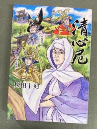清心尼　気高く清廉に生きた女大名