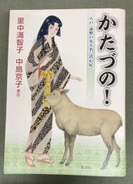 かたづの!
