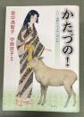 かたづの!