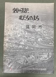 空から見た私たちのまち　盛岡市
