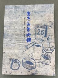 気まぐれ美術館 : 洲之内徹と日本の近代美術