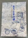 気まぐれ美術館 : 洲之内徹と日本の近代美術