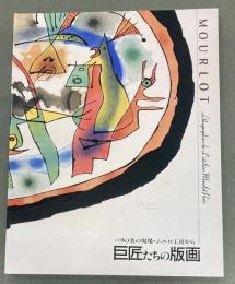 巨匠たちの版画 : パリの美の現場・ムルロ工房から