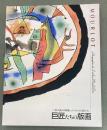 巨匠たちの版画 : パリの美の現場・ムルロ工房から