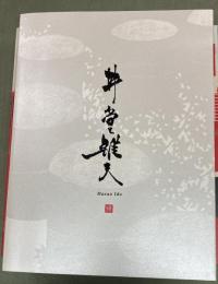 井堂雅夫作品集