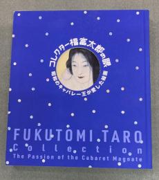 コレクター福富太郎の眼 : 昭和のキャバレー王が愛した絵画