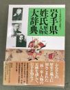 角川日本姓氏歴史人物大辞典