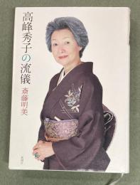 高峰秀子の流儀