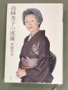 高峰秀子の流儀