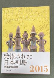 発掘された日本列島