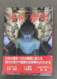 日本の歴史