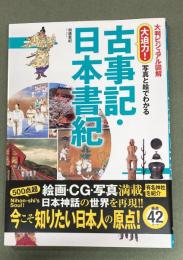 大判ビジュアル図解　大迫力　古事記・日本書紀