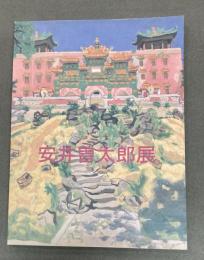 安井曽太郎展 : 代表作とデッサンにみるその世界