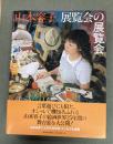 展覧会の展覧会