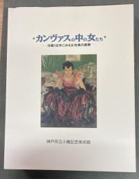 カンヴァスの中の女たち : 洋画100年にみる女性美の展開 : アーバンリゾートフェア神戸'93記念特別展