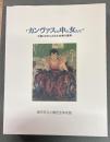 カンヴァスの中の女たち : 洋画100年にみる女性美の展開 : アーバンリゾートフェア神戸'93記念特別展