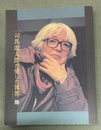 「司馬遼太郎が愛した世界」展図録