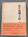 岩手県郷土誌　復刻版