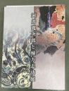 河井寛次郎と棟方志功展