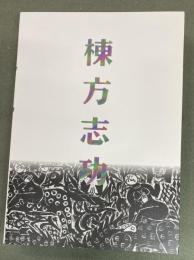 棟方志功展 : 棟方板画館名品選