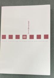 顔 : 絵画を突き動かすもの