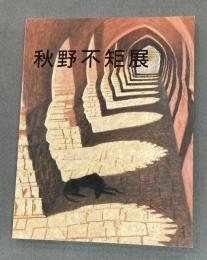 秋野不矩展