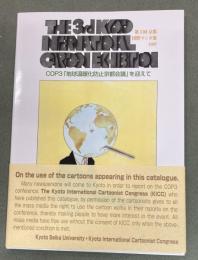 第3回　京都国際マンガ展　1997　Kyoto international cartoon exibition