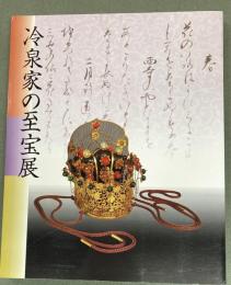 冷泉家の至宝展 : 京の雅・和歌のこころ