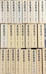 正法眼蔵全講　1～24　全24巻