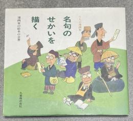 7人の漫画家名句のせかいを描く