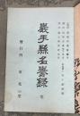 岩手縣名譽録
