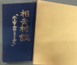 相去村誌 : 北上市合併までの歩み