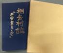 相去村誌 : 北上市合併までの歩み