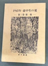 恵中叢書　1945年・恵中生の夏　第三巻・第一集　再版