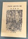 恵中叢書　1945年・恵中生の夏　第三巻・第一集　再版