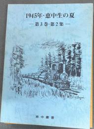 恵中叢書　1945年・恵中叢書　1945年・恵中生の夏　第三巻・第二集