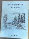 恵中叢書　1945年・恵中叢書　1945年・恵中生の夏　第三巻・第二集