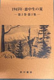 恵中叢書　1945年・恵中叢書　1945年・恵中生の夏　第三巻・第三集