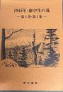 恵中叢書　1945年・恵中叢書　1945年・恵中生の夏　第三巻・第三集
