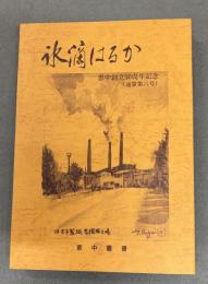 恵中叢書　氷滴はるか　　恵中創立50周年記念（通算第6号）
