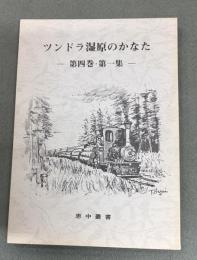 恵中叢書　ツンドラ湿原のかなた　第四巻・第1集