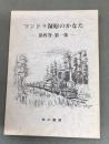 恵中叢書　ツンドラ湿原のかなた　第四巻・第1集