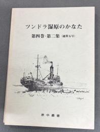 恵中叢書　ツンドラ湿原のかなた　第四巻第2集（通算5号）