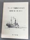 恵中叢書　ツンドラ湿原のかなた　第四巻第2集（通算5号）