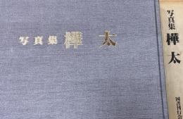 樺太 : 写真集