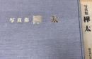樺太 : 写真集